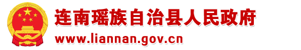 連南瑤族自治縣人民政府門(mén)戶(hù)網(wǎng)站